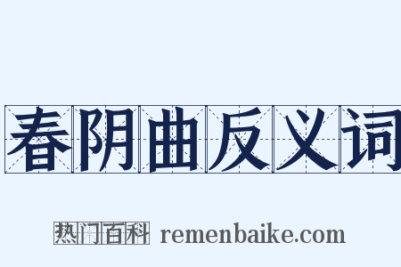 春阴曲反义词是什么意思的图片